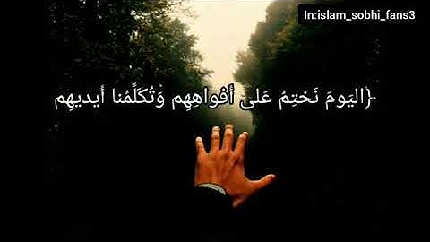 "اليَوْمَ نَخْتِمُ عَلَىٰ أَفْوَاهِهِمْ" القارئ إسلام صبحي تلاوة مؤثرة ☺️❤️ انظر للوصف