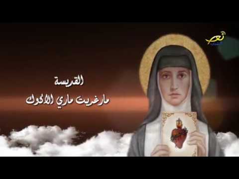 فيديو: لماذا القديسة مارغريت قديسة؟