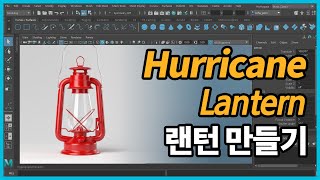 랜턴 넙스 모델링 ( Lantern Nurbs Modeling in Maya) screenshot 1