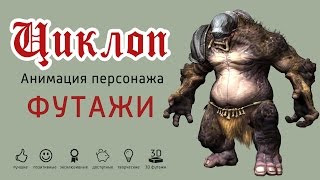 Детские футажи - Циклоп