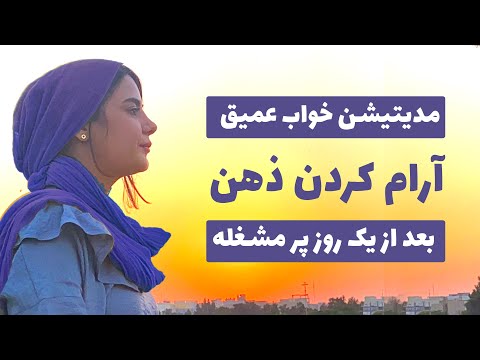 تصویری: ضد پیری یا چگونگی مدیتیشن به شما کمک می کند زمان را برگردانید