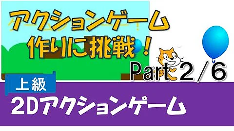 スクラッチ Scratch でアクションゲームを作ってみよう２