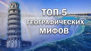 5 САМЫХ РАСПРОСТРАНЕННЫХ ГЕОГРАФИЧЕСКИХ МИФОВ