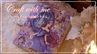 [作業動画]  ジャバラページの素材収納ファイル作りました |  asmr | 素材収納 | 収納ファイル