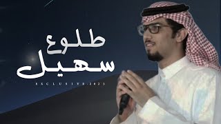 خالد ال بريك - طلوع سهيل 2023 حصرياً