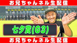 【競馬生配信】七夕賞 2025 お兄ちゃんネル  生配信 ！！#七夕賞【競馬予想】