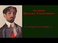 Кузмин Михаил — «У печурки самовары...»