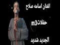 خانه المبدع احمد ابو جمال الفنان اسامه صلاح الجديد شديد خانه المبدع احمد ابو جمال الفنان اسامه صلاح الجديد شديد