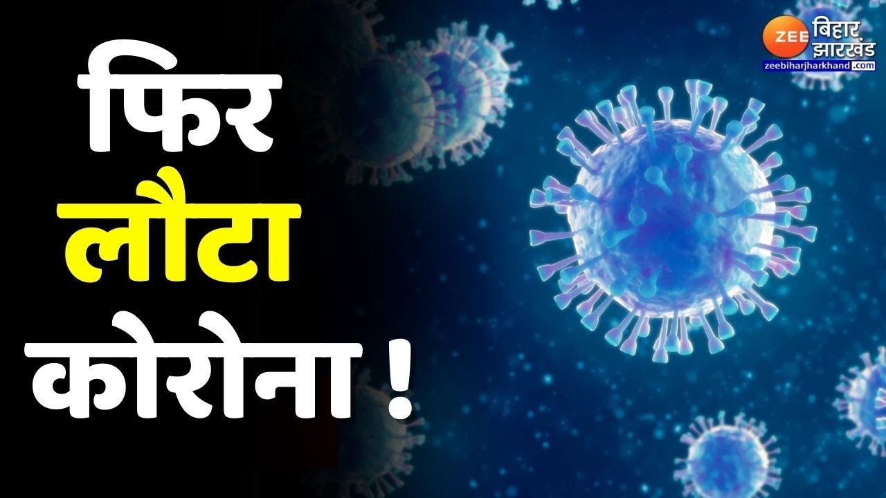 Bihar Coronavirus Update: बढ़ते Corona के मामले को लेकर सरकार अलर्ट | Covid Cases | Latest News