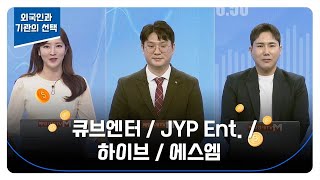 [엔터주 TOP3 분석] 큐브엔터 / JYP Ent. / 하이브 / 에스엠 / 김태성 아이에셋 본부장 / 최진욱 영앤리서치 본부장