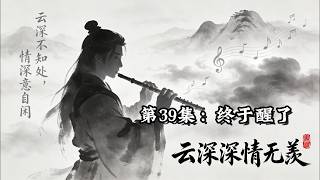 陈情令：云深深情无羡，第39集：终于醒了。