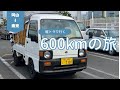 【岡山→東京】25年落ち過走行（26万キロ）の軽トラで600km走ってみた！