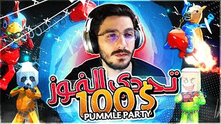 بمل بارتي | تحدي الفوز على 100$ بمنافسة قوية | Pummel party