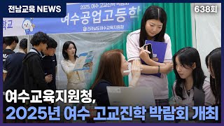 여수교육지원청, 2025년 여수 고교진학 박람회 개최