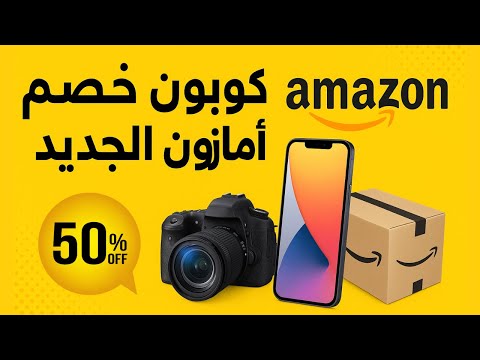 كود خصم امازون  كوبون خصم امازون مصر والامارات والسعودية