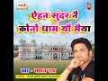 Ehan Sundar Nai Kono Dham Yau Bhaiya Mp3 Song