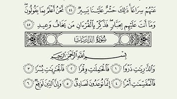 سورة الذاريات مكتوبة بصوت الشيخ ماهر المعيقلي اسمع وتابع المصحف