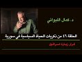 الحلقة ٤٦ من ذكريات الحياة السياسية في سورية ( قرار زيارة اسرائيل )