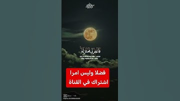القرآن الكريم #دويتو #اكسبلور #duet #تيك_توك #لايك #رمضانمبارك #فولو #ترند #في #حالات_واتس