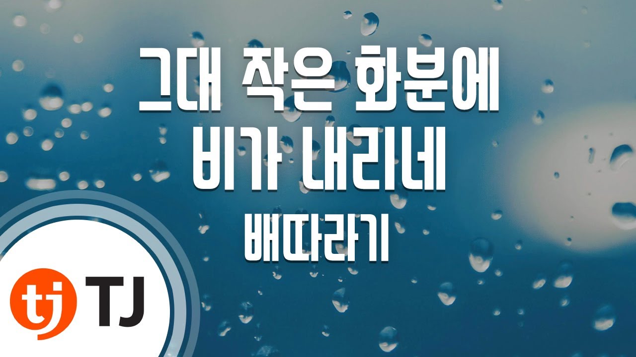 [TJ노래방] 그대작은화분에비가내리네 - 배따라기 / TJ Karaoke - YouTube Music