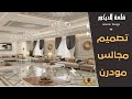 ديكورات مجالس عربية مودرن | majlis arabic