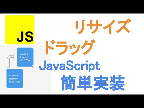 Javascriptで簡単にドラッグアンドドロップやリサイズを実装できるモジュールの紹介（interactjs）