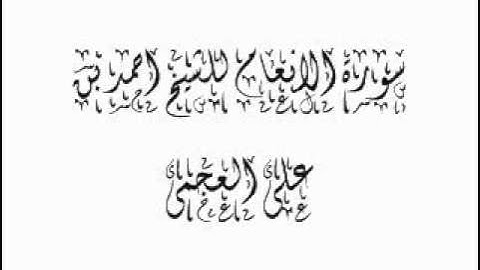 سورة الانعام للشيخ احمد بن على العجمى 006