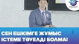 СЕН ЕШКІМГЕ ЖҰМЫС ІСТЕМЕ  ТӘУЕЛДІ БОЛМА!