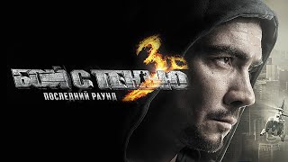 Фильм Бой с тенью 3D: Последний раунд / Спортивная драма