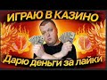 казино, казиношечка! стрим онлайн казино! розыгрыш! путь в заносы недели! 18+ жолудь