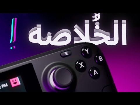 STEAM DECK | خلاصه وحش الالعاب المحمول في 3 دقائق