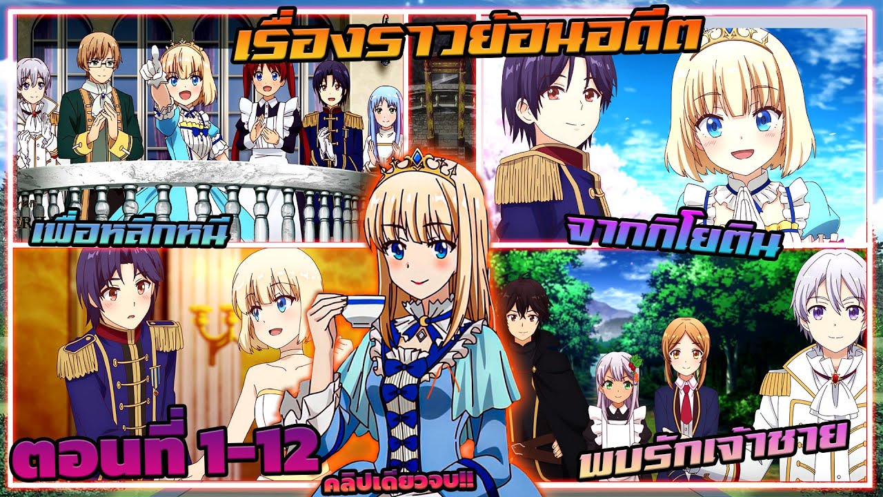 (สปอยอนิเมะ) บันทึกเรื่องราวจักรวรรดิเทียร์มูนจุดพลิกผันชะตากรรมของเจ้าหญิง | ตอนที่ 1-12