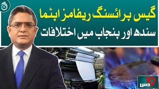 Differences in gas pricing reforms Aptma Sindh and Punjab | Aaj News