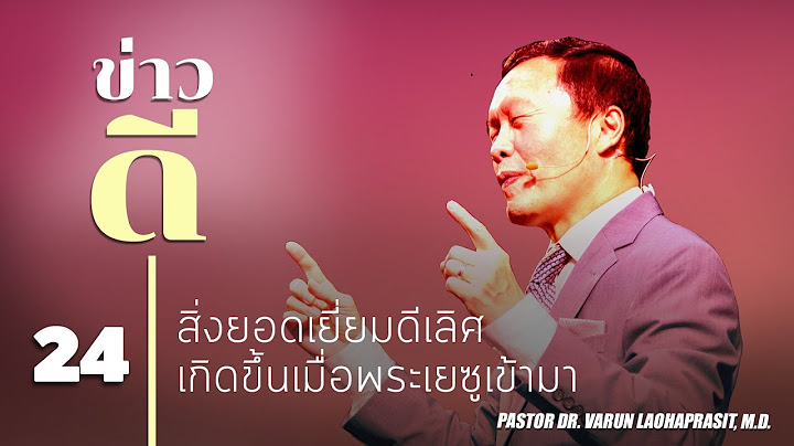 24/50 สิ่งยอดเยี่ยมดีเลิศเกิดขึ้นเมื่อพระเยซูเข้ามา - ข่าวดี