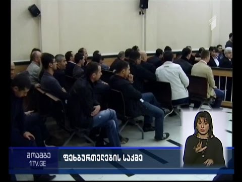 ფეხბურთელების საქმეზე დაკავებულებს გირაო შეუფარდეს