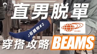 J哥穿搭 #民生社區 的 #BEAMS 讓你秒脫單？2021直男穿搭攻略，必蒐藏！