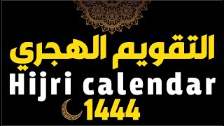 Hijri Calendar 1444 التقويم الهجري لعام