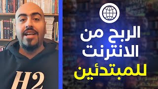 الربح من الانترنت للمبتدئين 2020 (فيديو عن عقليتك انت) 