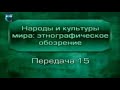 Народы мира. Передача 15. Западная Азия. Братья или враги