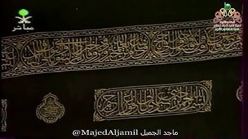 تراويح ليلة 3 رمضان 1418 الشيخ #سعود_الشريم #shuraim سورة البقرة 158 الى 224