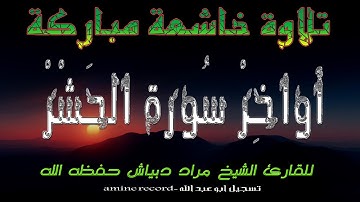 تلاوة خاشعة مباركة أواخر سورة الحشر للمقرئ الشيخ مراد دبياش حفظه الله