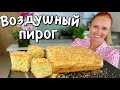 ПИРОГ НА КЕФИРЕ на скорую руку Вкусная #выпечка к чаю Нежный кокосовый #пирог #рецепт Люда Изи Кук