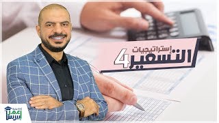 استراتيجيات التسعير  | كيف تسعر منتجاتك | الجزء الرابع