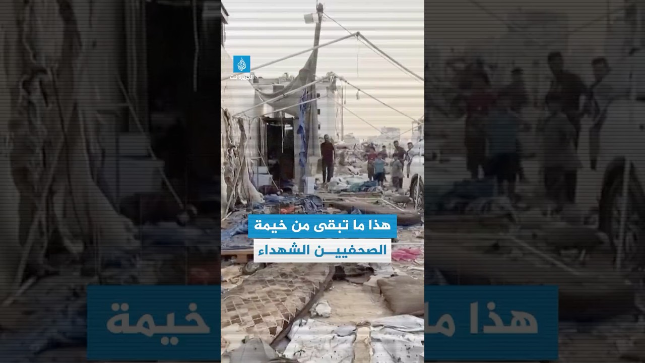 هذا ما تبقى من خيمة الصحفيين بعد القصف الإسرائيلي الذي أدى لاغتيال 4 من صحفيي #الجزيرة