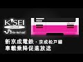 新京成電鉄 京成松戸線乗降促進放送 新京成電鉄 京成松戸線乗降促進放送
