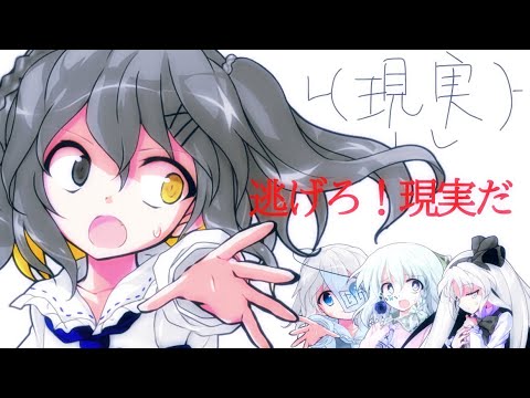 東方PV/完全にネタ((/逃げろ！現実だ