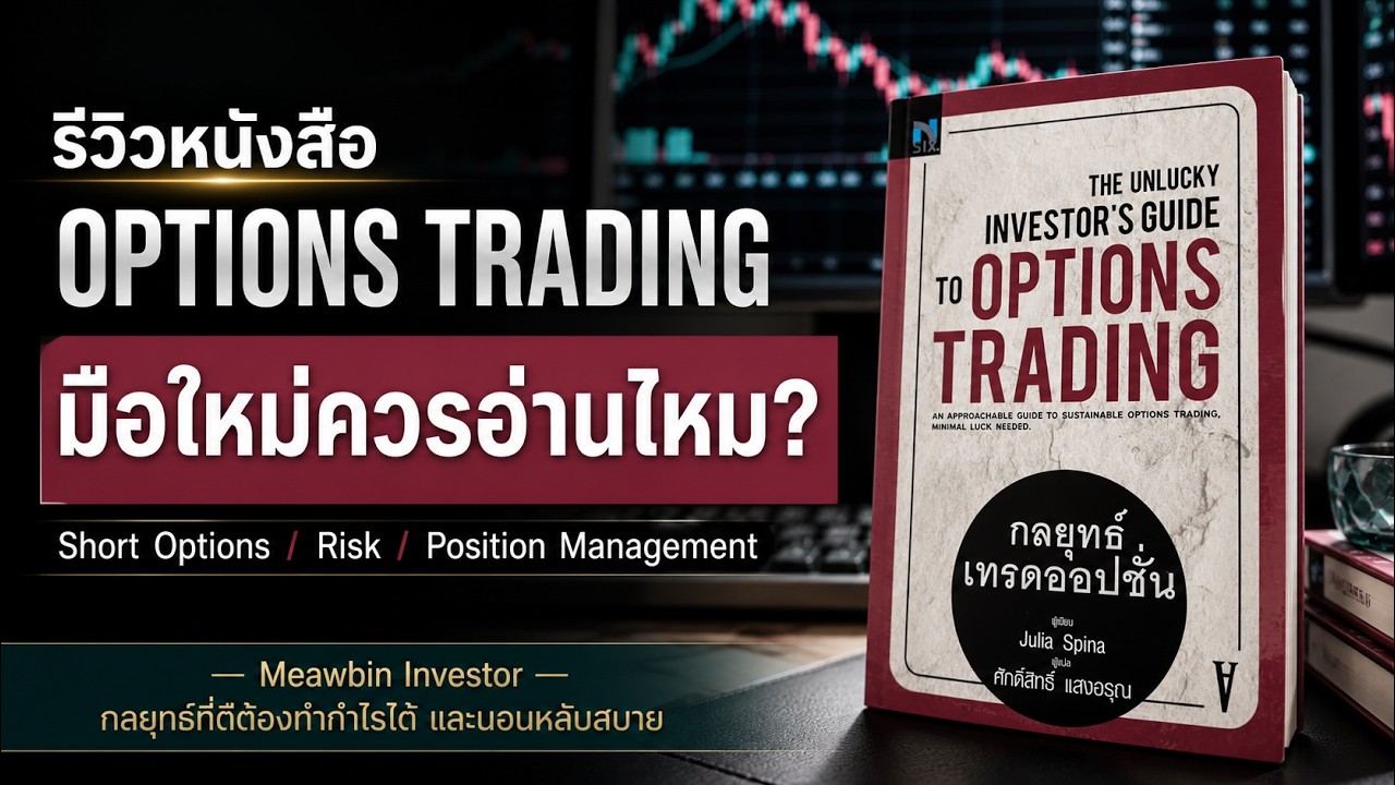 ⁣รีวิวหนังสือ [The Unlucky Investor's Guide to Options Trading]