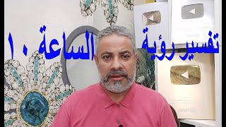 تفسير رؤية الساعة العاشرة في المنام / اسماعيل الجعبيري