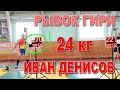 Рывок гири 24 кг Иван Денисов 270 подъемов Денис Гафаров