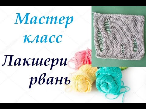 Узор лакшери рвань спицами схема